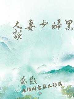人妻少妇黑人小说