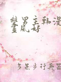 双男主韩漫推荐画风好