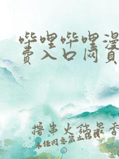 哔哩哔哩漫画免费入口网页