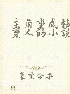 主角变成动物不变人的小说