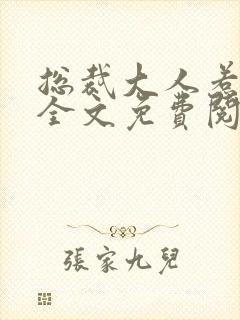 总裁大人惹不得全文免费阅读