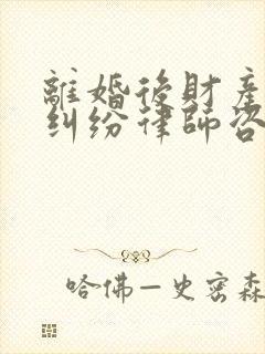 离婚后财产分割纠纷律师咨询