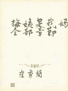 梅姨是我妈闺蜜全部章节