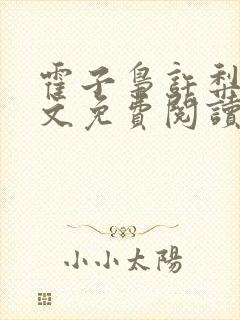 霍子枭许梨疏全文免费阅读