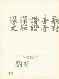 深深谐音歌词中文版谐音对照表