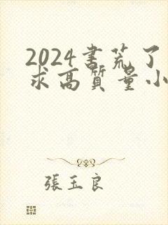 2024书荒了求高质量小说完结