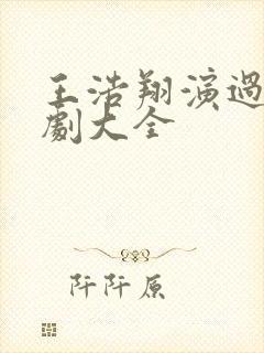 王浩翔演过的短剧大全