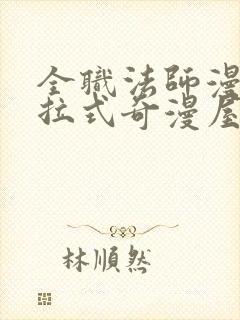 全职法师漫画下拉式奇漫屋