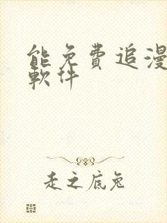 能免费追漫画的软件