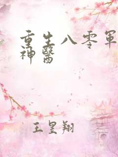 重生八零军婚小神医