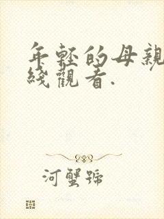 年轻的母亲5在线观看.