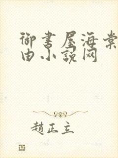 御书屋海棠网自由小说网