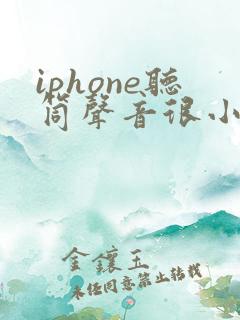 iphone听筒声音很小很小