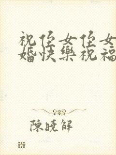 祝侄女侄女婿新婚快乐祝福语