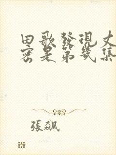 田歌发现丈夫秘密是第几集