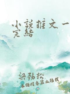 小说推文一口气完结