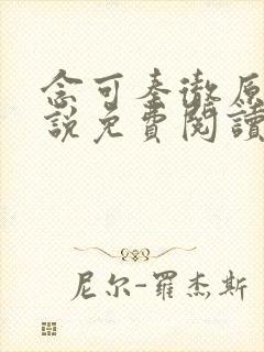 念可秦彻原著小说免费阅读