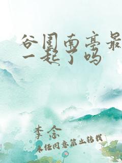 谷围南亭最后在一起了吗