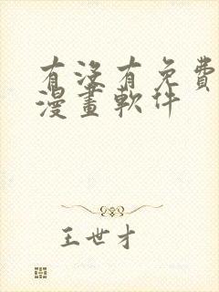 有没有免费的看漫画软件