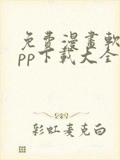 免费漫画软件app下载大全