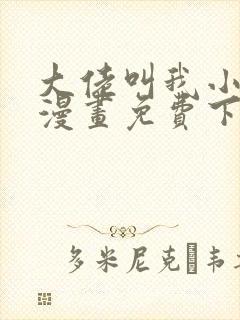 大佬叫我小祖宗漫画免费下拉式