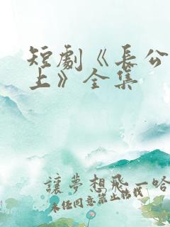 短剧《长公主在上》全集