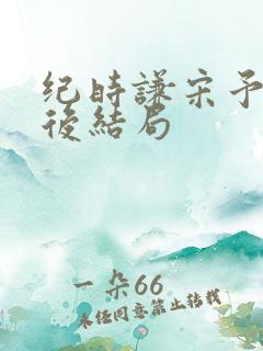 纪时谦宋予舒最后结局