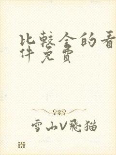 比较全的看书软件免费