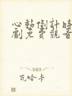 心动倒计时电视剧免费观看全集高清