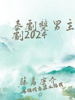 泰剧双男主电视剧2024
