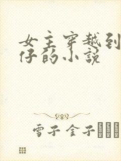 女主穿越到古惑仔的小说