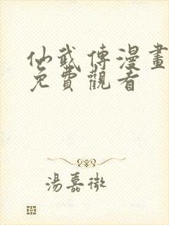 仙武传漫画在线免费观看