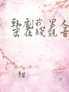 韩剧我男人的秘密在线观看