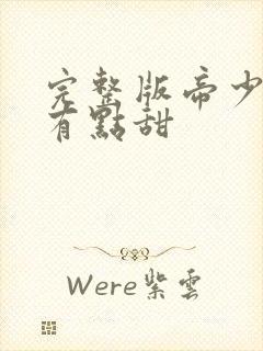 完整版帝少宠妻有点甜