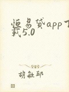 恒易贷app下载5.0