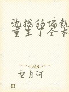 沈总的偏执娇妻重生了全本免费阅读