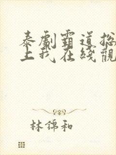 泰剧霸道总裁爱上我在线观看