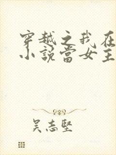 穿越之我在各个小说当女主