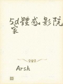 5d体感影院厂家