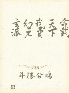 玄幻我天命大反派免费下载