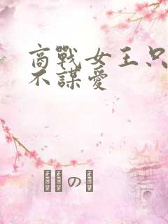 商战女王只谋权不谋爱