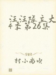 汪汪队立大功第4季第26集