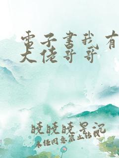 电子书我有七个大佬哥哥