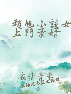 赵旭小说女神的上门豪婿