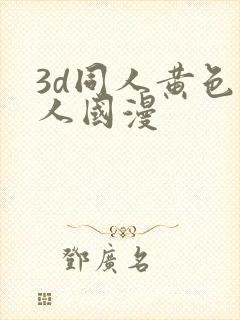 3d同人黄色同人国漫