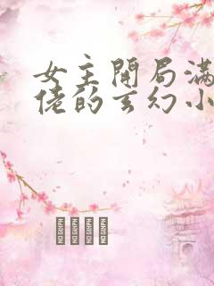 女主开局满级大佬的玄幻小说