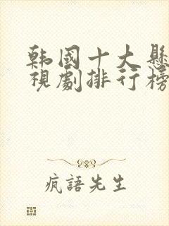 韩国十大悬疑电视剧排行榜