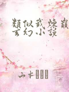 类似武炼巅峰的玄幻小说