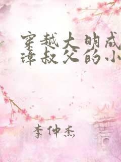 穿越大明成朱元璋叔父的小说