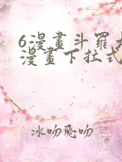 6漫画斗罗大陆漫画下拉式